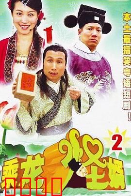 乘龙怪婿第二季：豪门女婿闹翻天