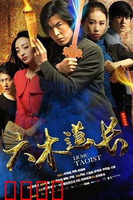 六木道长：道法无边