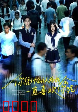 你凭什么认为我会一直喜欢你呢：别高估你的重要性