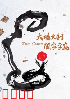 大桔大利 阖家平安：家庭喜剧