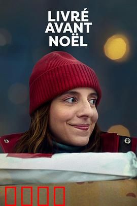 圣诞宅急便：圣诞老人快递员