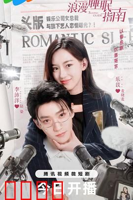 浪漫睡眠指南：梦境之旅