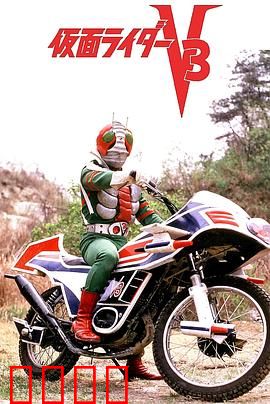 剧场版 假面骑士V3：宿命决战