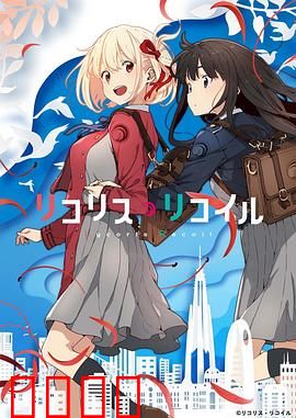 莉可丽丝：特工少女的日常