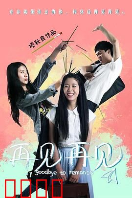 再见再见：离别与重逢的悲歌