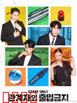 闲人免进：山庄惊魂