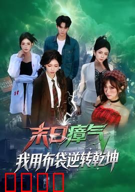 末日瘴气，我用布袋逆转乾坤：布袋破局