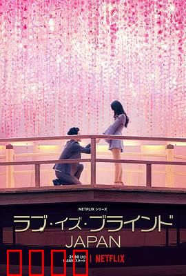 爱情盲选：看不见的爱