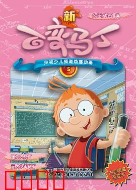 新百变马丁：每日变身大冒险