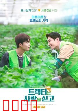 拖拉机承载的爱情：乡村浪漫记