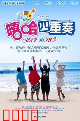 嘻哈四重奏第四季：笑点升级