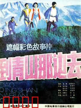 到青山那边去：青春无悔