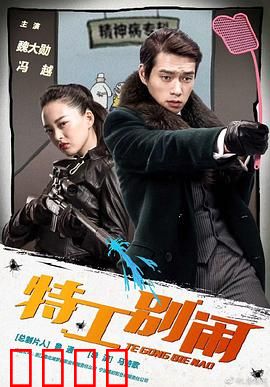 特工别闹：废柴特工逆袭