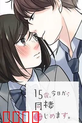 15岁、今天开始同居生活 网络动画版：青春同居挑战