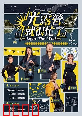 光露营就很忙了 光露營就很忙了：明星露营趣事