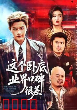 这个卧底业界口碑很差：反转人生