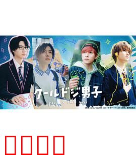 又酷又有点冒失的男孩子们真人版：搞笑日常