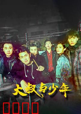 大叔与少年：逆袭追梦路