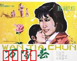 万家春：农村改革春风