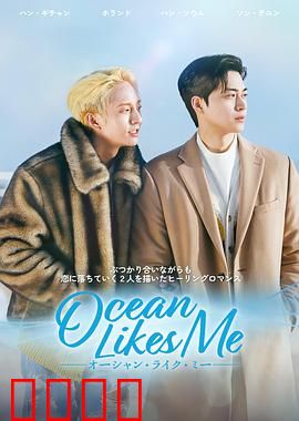 喜欢我的海：潮汐之恋