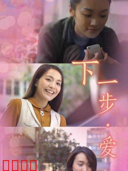 下一步·爱：转角遇到爱