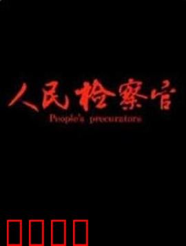 人民检察官：正义永不缺席