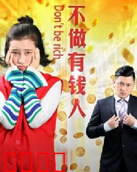 不做有钱人：离经叛道的选择