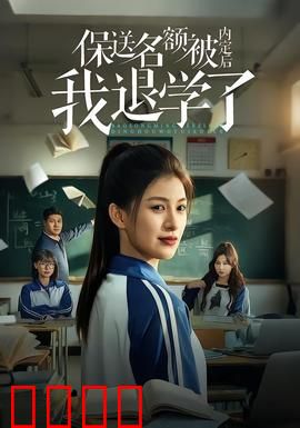 保送名额被内定后我退学了：学霸逆袭记