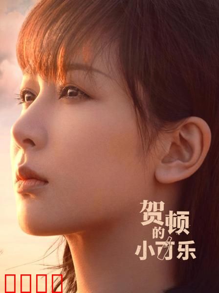 贺顿的小可乐：心灵的治愈之旅