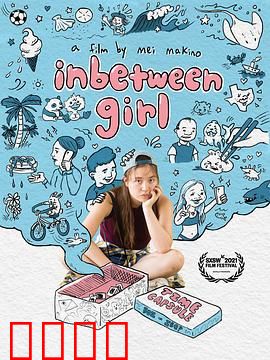 中间女孩：夹缝求生