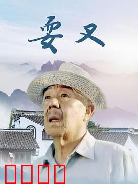 耍叉：铁叉柔情