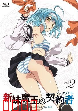 新妹魔王的契约者第一季：契约开启冒险