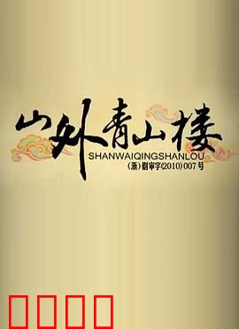 山外青山楼：画中诡事