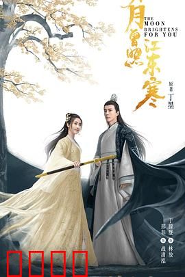 明月曾照江东寒：江湖儿女情长