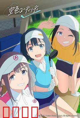 一杆青空：挥向未来的青春