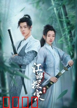 江湖探案传奇：迷案真相