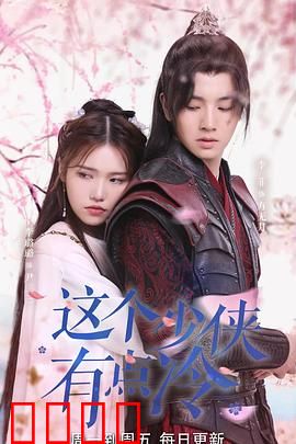 这个少侠有点冷：独闯龙潭