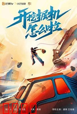 开挖掘机怎么啦：平凡中的不凡