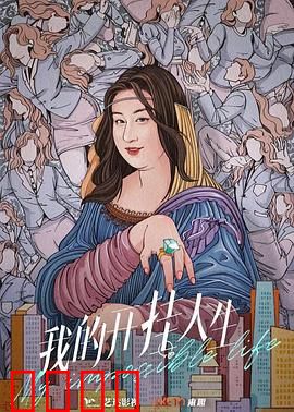 我的开挂人生：逆袭之巅