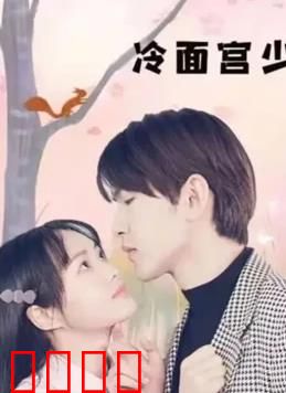 冷面宫少的小甜妻：虐恋情深终团圆