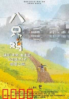 八只鸡：小男孩的成长债