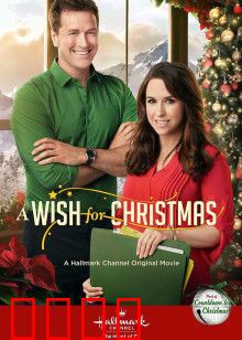 圣诞心愿：爱与奇迹