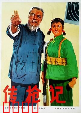 传枪记：革命战士的忠诚