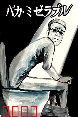 笨蛋的悲剧人生：傻瓜的救赎之路