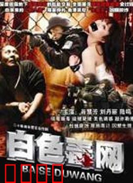 白色毒网：卧底生死线