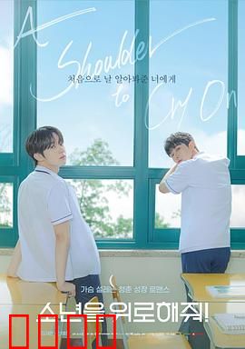 求安慰少年：成长之路