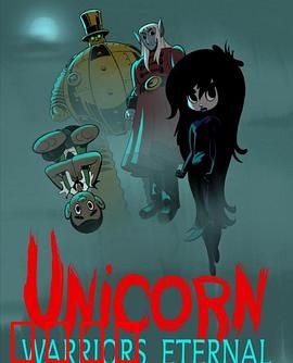 独角兽：穿越奇缘