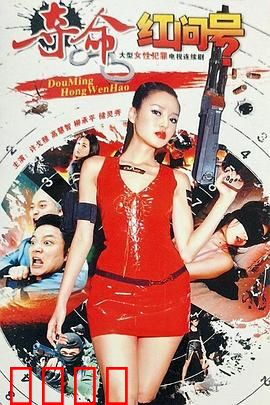 夺命红问号：血色谜题