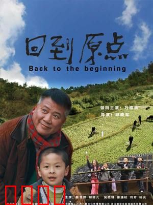 回到原点：寻找初心