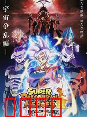 超龙珠英雄：时空乱战